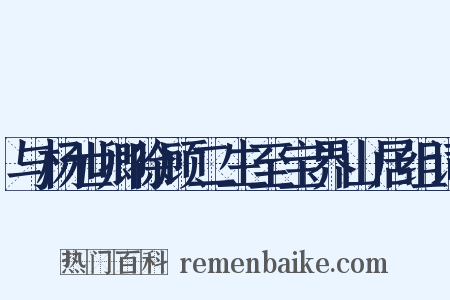 与杨世卿徐顾二生至宝界山居组词是什么意思的图片